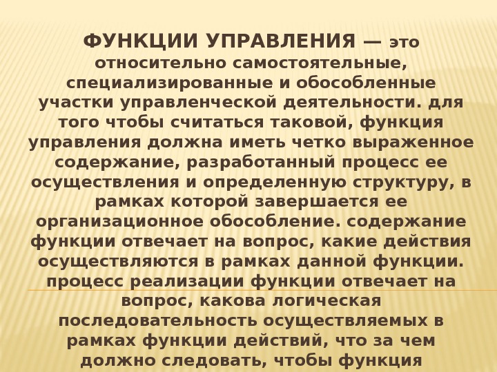 ФУНКЦИИ УПРАВЛЕНИЯ — это относительно самостоятельные,  специализированные и обособленные участки управленческой деятельности. для