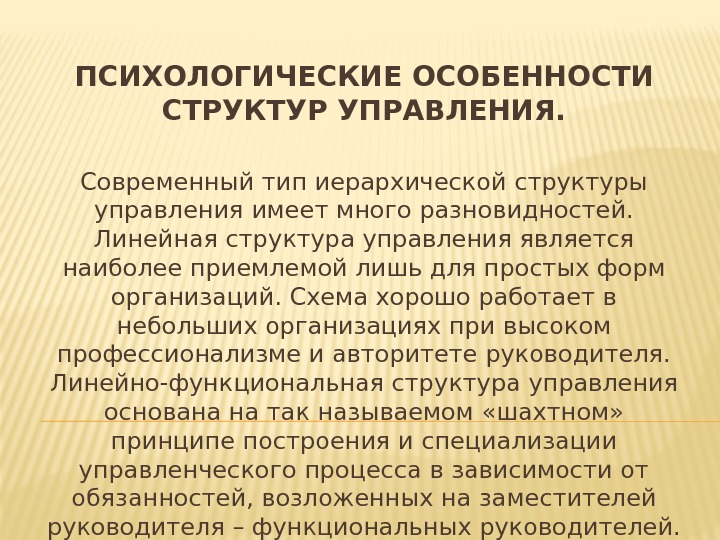 ПСИХОЛОГИЧЕСКИЕ ОСОБЕННОСТИ СТРУКТУР УПРАВЛЕНИЯ. Современный тип иерархической структуры управления имеет много разновидностей.  Линейная