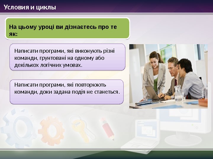 Условия и циклы На цьому уроці ви дізнаєтесь про те як: Написати програми, які