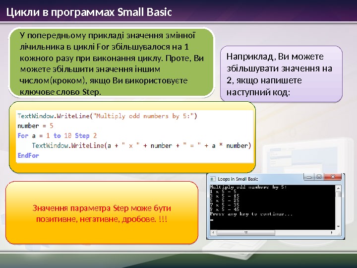 Цикли в программах Small Basic У попередньому прикладі значення змінної лічильника в циклі For