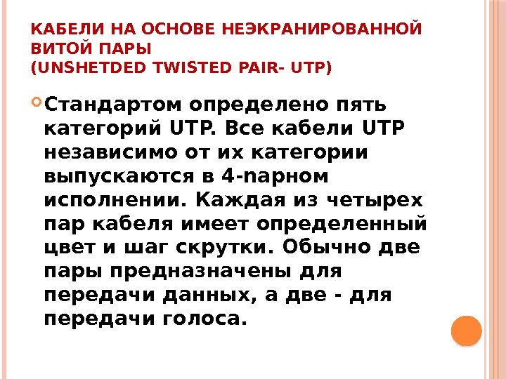 КАБЕЛИ НА ОСНОВЕ НЕЭКРАНИРОВАННОЙ ВИТОЙ ПАРЫ (UNSHETDED TWISTED PAIR- UТР) Стандартом определено пять категорий