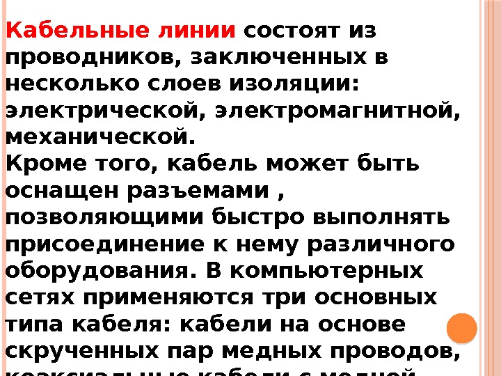 Кабельные линии состоят из проводников, заключенных в несколько слоев изоляции:  электрической, электромагнитной, 