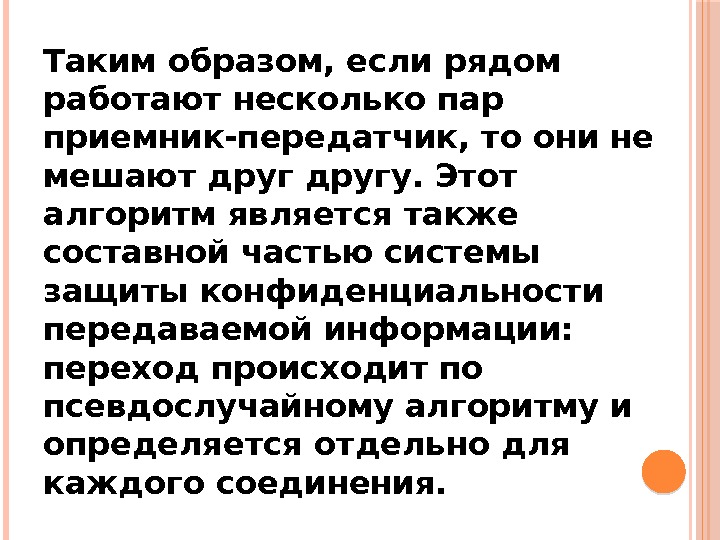 Таким образом, если рядом работают несколько пар приемник-передатчик, то они не мешают другу. Этот