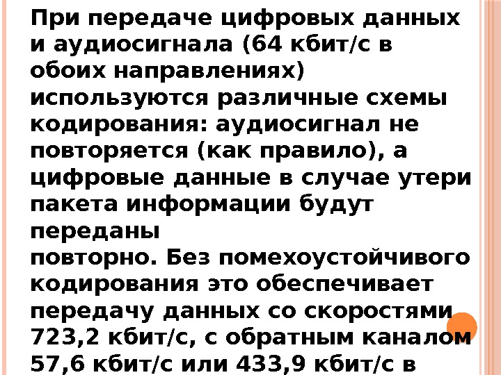 При передаче цифровых данных и аудиосигнала (64 кбит/с в обоих направлениях) используются различные схемы