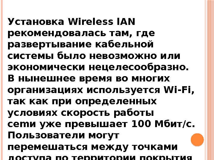 Установка Wireless l. AN рекомендовалась там, где развертывание кабельной системы было невозможно или экономически