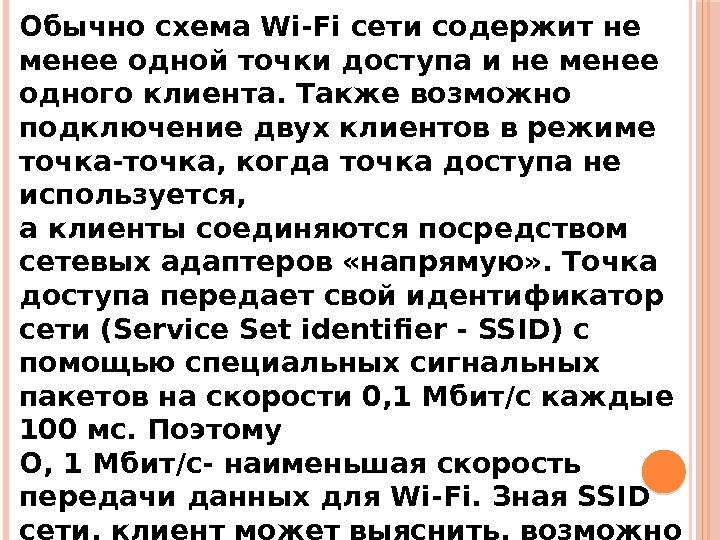 Обычно схема Wi-Fi сети содержит не менее одной точки доступа и не менее одного
