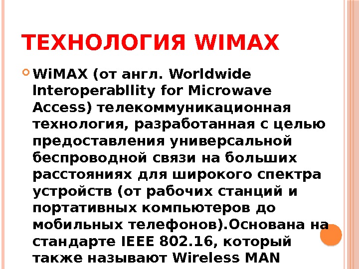 ТЕХНОЛОГИЯ WIMAX Wi. МAX (от англ. Worldwide lnteroperabllity for Microwave Access) телекоммуникационная технология, разработанная