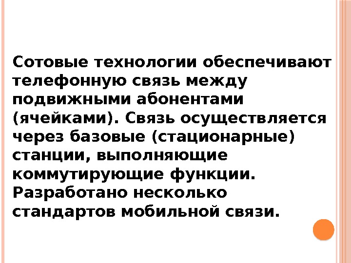 Сотовые технологии обеспечивают телефонную связь между подвижными абонентами (ячейками). Связь осуществляется через базовые (стационарные)