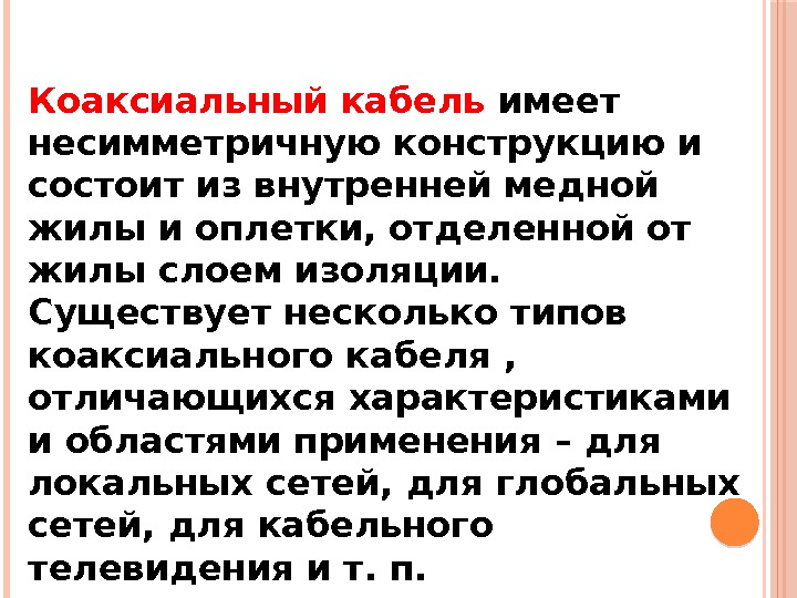 Коаксиальный кабель имеет несимметричную конструкцию и состоит из внутренней медной жилы и оплетки, отделенной