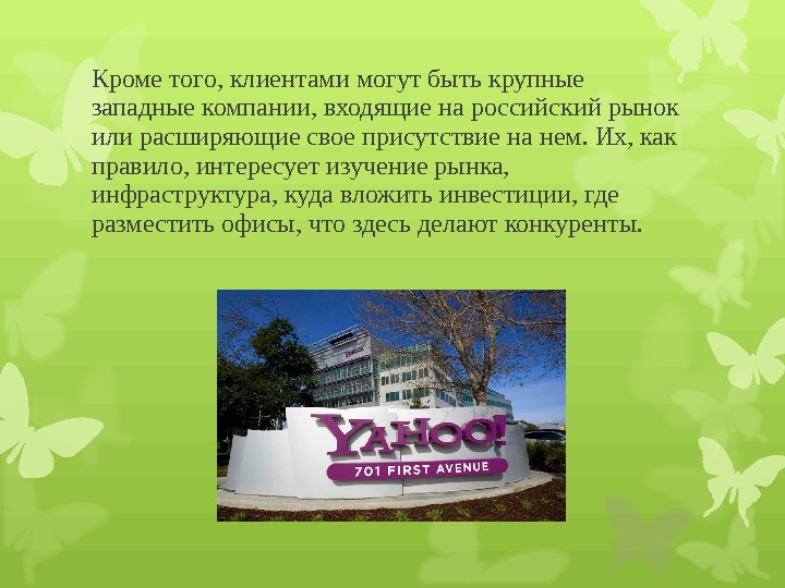 Кроме того, клиентами могут быть крупные западные компании, входящие на российский рынок или расширяющие