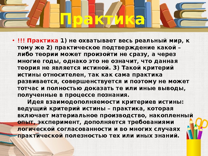  Практика • !!! Практика 1) не охватывает весь реальный мир, к тому же