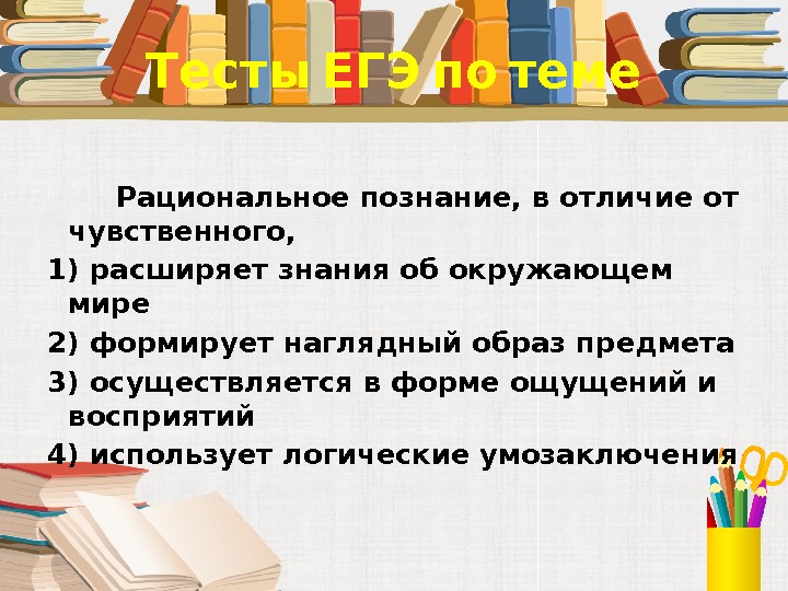  Тесты ЕГЭ по теме    Рациональное познание, в отличие от чувственного,