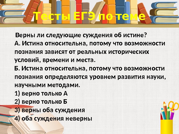  Тесты ЕГЭ по теме  Верны ли следующие суждения об истине?  А.