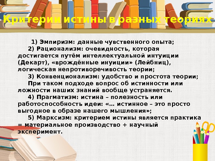   Критерии истины в разных теориях   1) Эмпиризм: данные чувственного опыта;