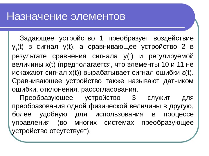 Назначение элементов Задающее устройство 1 преобразует воздействие у з (t) в сигнал y(t), 