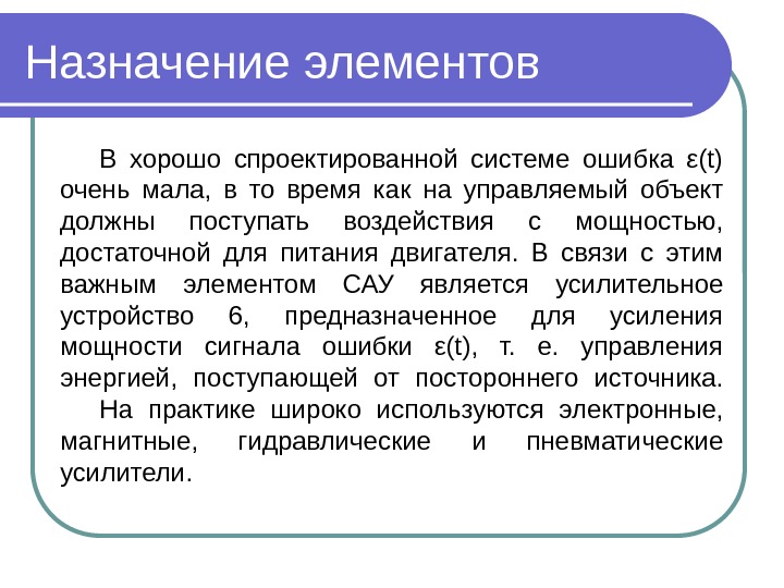 Назначение элементов В хорошо спроектированной системе ошибка ε(t) очень мала,  в то время