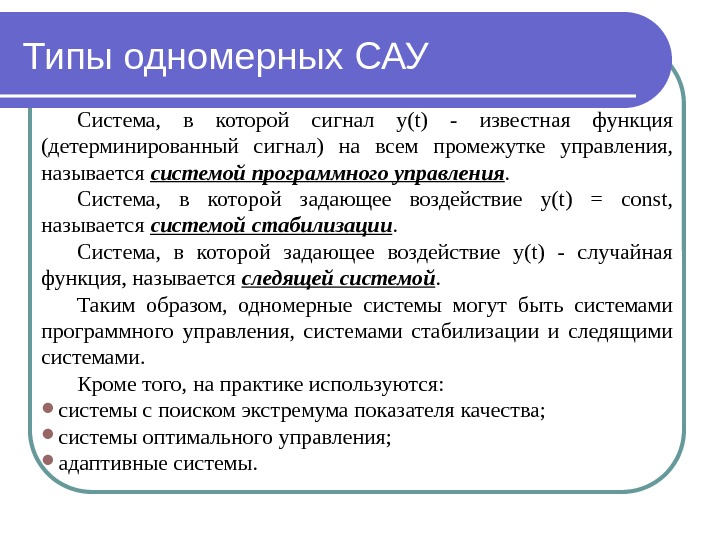 Типы одномерных САУ Система,  в которой сигнал y(t) - известная функция (детерминированный сигнал)