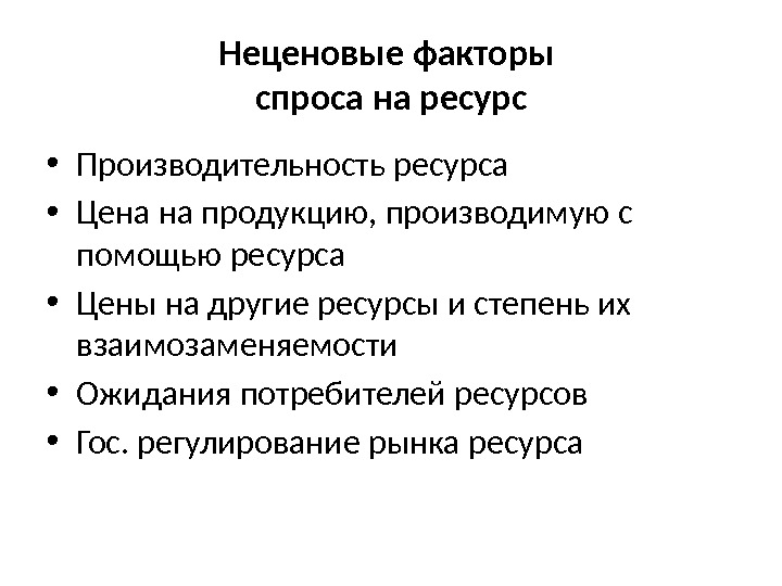 Неценовые факторы спроса на ресурс • Производительность ресурса • Цена на продукцию, производимую с