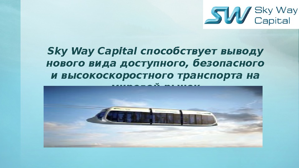 Sky Way Capital способствует выводу нового вида доступного, безопасного и высокоскоростного транспорта на мировой