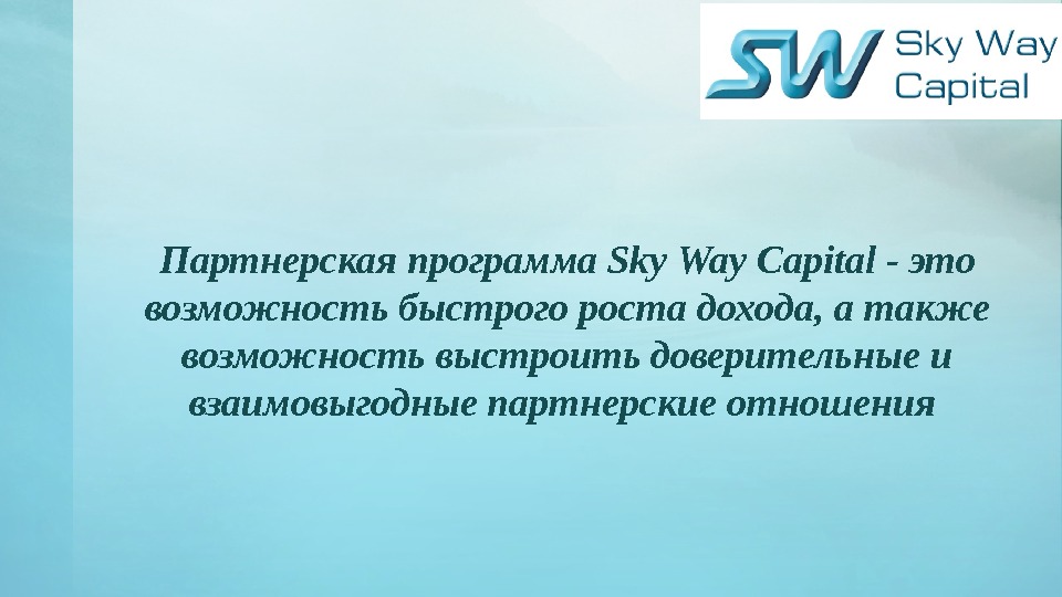 Партнерская программа Sky Way Capital - это возможность быстрого роста дохода, а также возможность