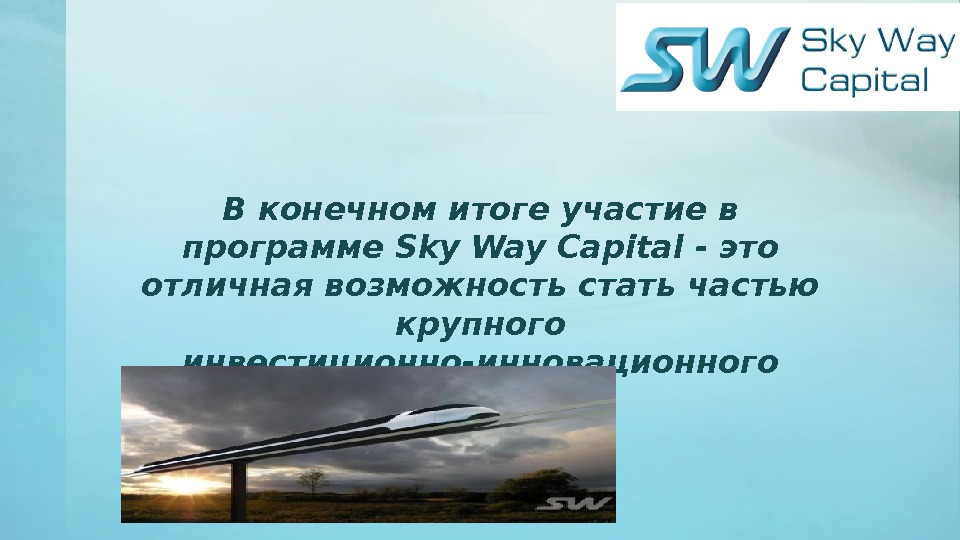 В конечном итоге участие в программе Sky Way Capital - это отличная возможность стать