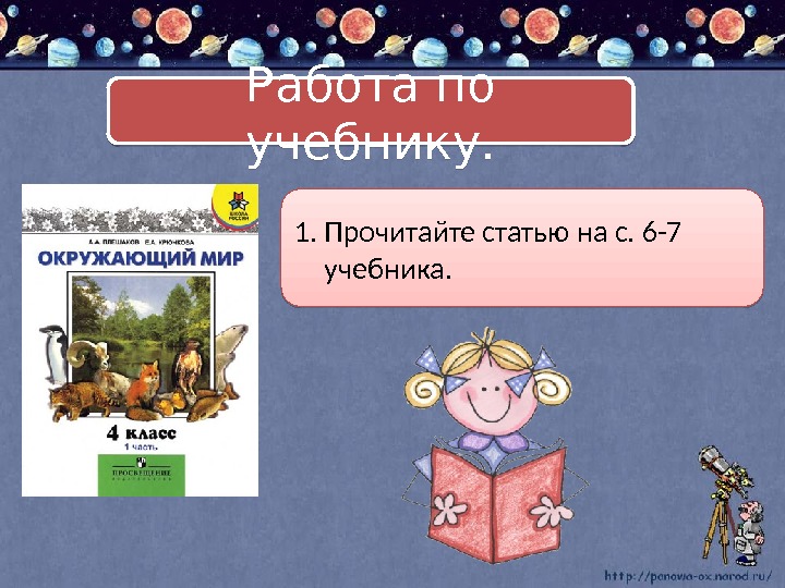 Работа по учебнику. 1. Прочитайте статью на с. 6 -7 учебника. 21 13 2