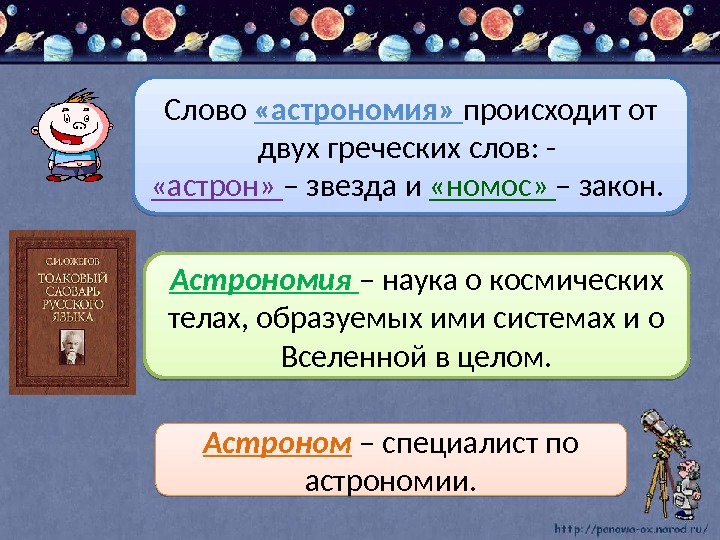 Слово  «астрономия»  происходит от двух греческих слов: -  «астрон»  –