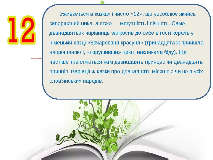      Уживається в казках і число « 12» , що