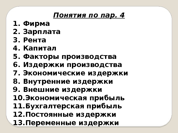 Понятия по пар. 4 1. Фирма 2. Зарплата 3. Рента 4. Капитал 5. Факторы