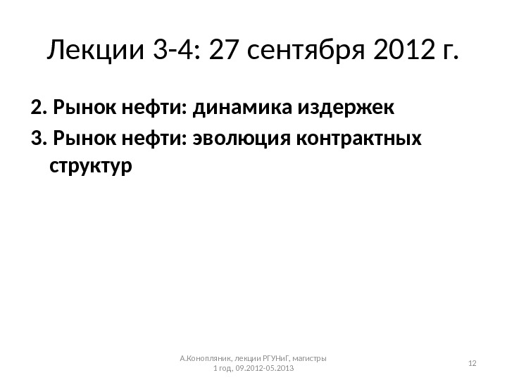 Лекции 3 -4: 27 сентября 2012 г. 2. Рынок нефти: динамика издержек 3. Рынок