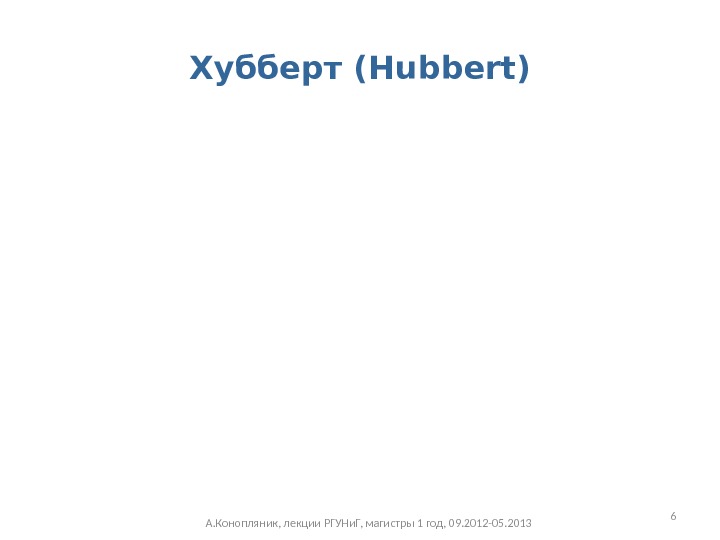 Хубберт (Hubbert) А. Конопляник, лекции РГУНи. Г, магистры 1 год, 09. 2012 -05. 2013