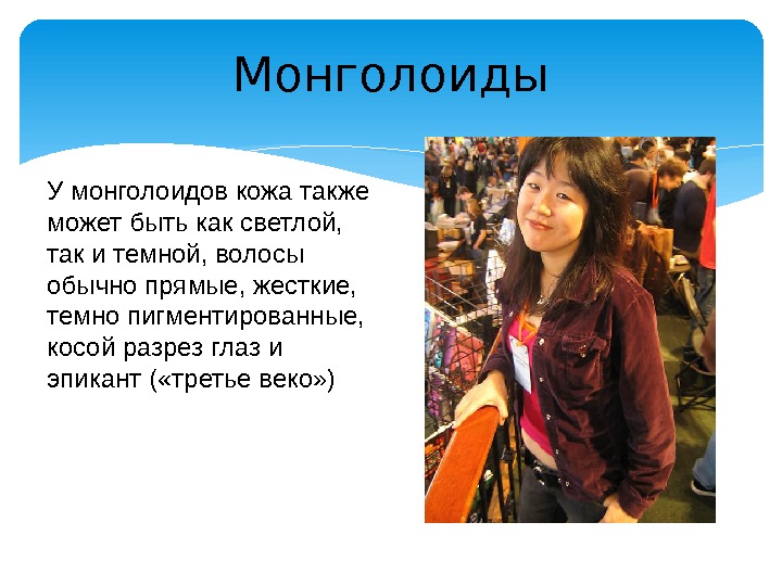 Монголоиды У монголоидов кожа также может быть как светлой,  так и темной, волосы