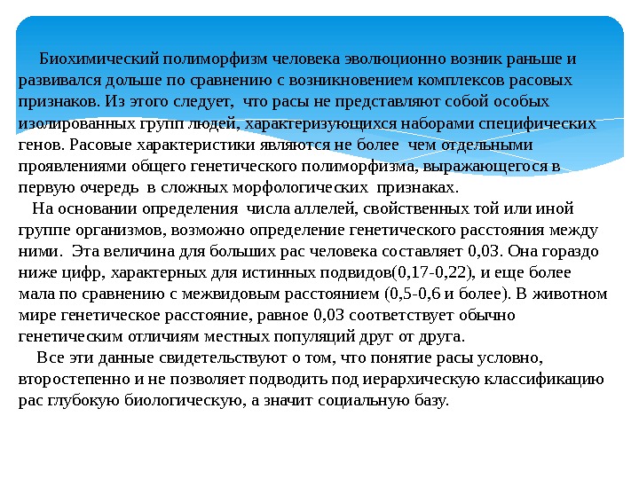  Биохимический полиморфизм человека эволюционно возник раньше и развивался дольше по сравнению с возникновением