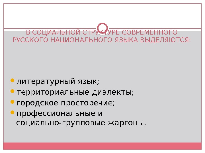 В СОЦИАЛЬНОЙ СТРУКТУРЕ СОВРЕМЕННОГО РУССКОГО НАЦИОНАЛЬНОГО ЯЗЫКА ВЫДЕЛЯЮТСЯ:   литературный язык;  территориальные