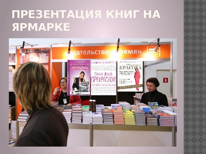 ПРЕЗЕНТАЦИЯ КНИГ НА ЯРМАРКЕ 