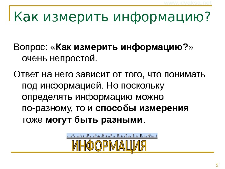 2 Как измерить информацию? Вопрос:  « Как измерить информацию? »  очень непростой.