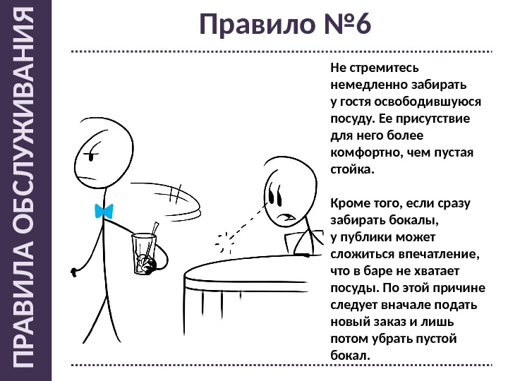  Правило № 6 Не стремитесь немедленно забирать у гостя освободившуюся посуду. Ее присутствие