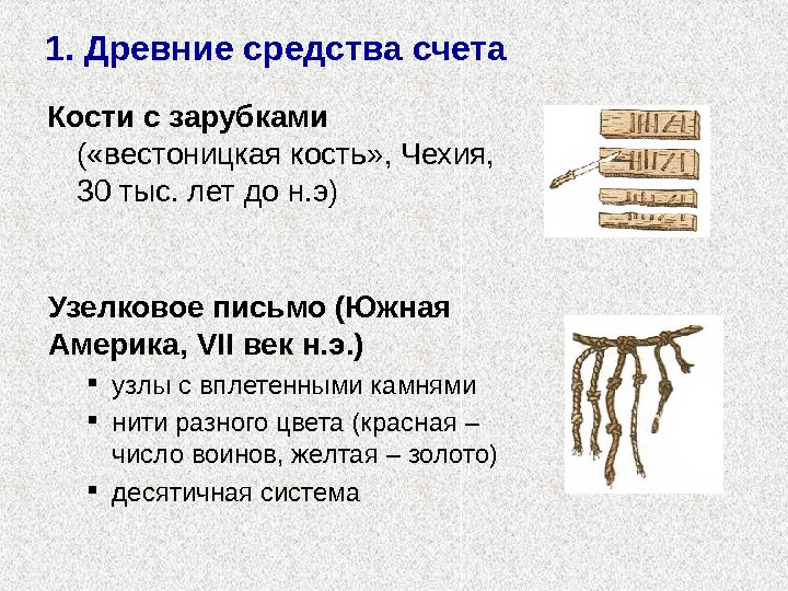 Кости с зарубками ( «вестоницкая кость» ,  Чехия,  30 тыс. лет до