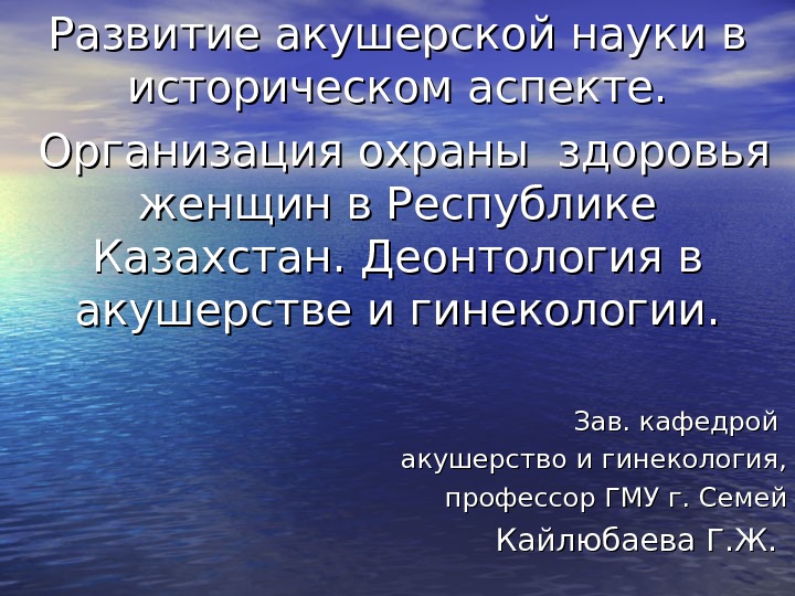 Развитие акушерской науки в историческом аспекте. Организация охраны здоровья женщин в Республике Казахстан. Деонтология