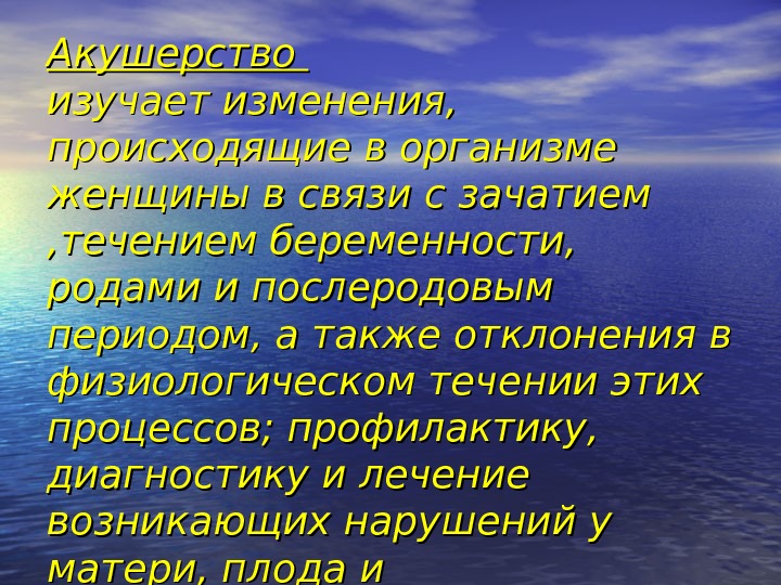 Акушерство изучает изменения,  происходящие в организме женщины в связи с зачатием , течением