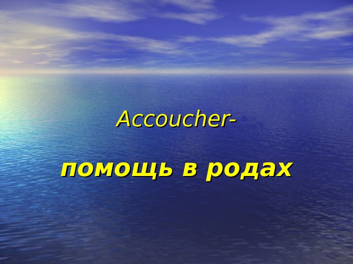 Accoucher- помощь в родах 