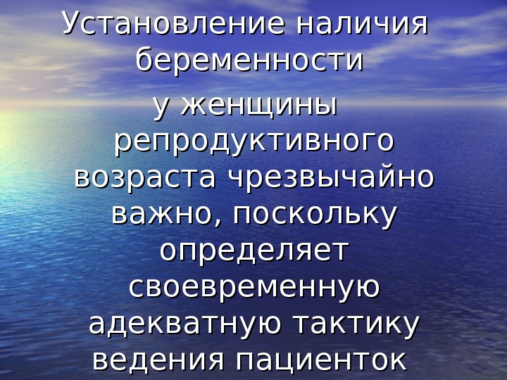 Установление наличия беременности у женщины репродуктивного возраста чрезвычайно важно, поскольку определяет своевременную адекватную тактику