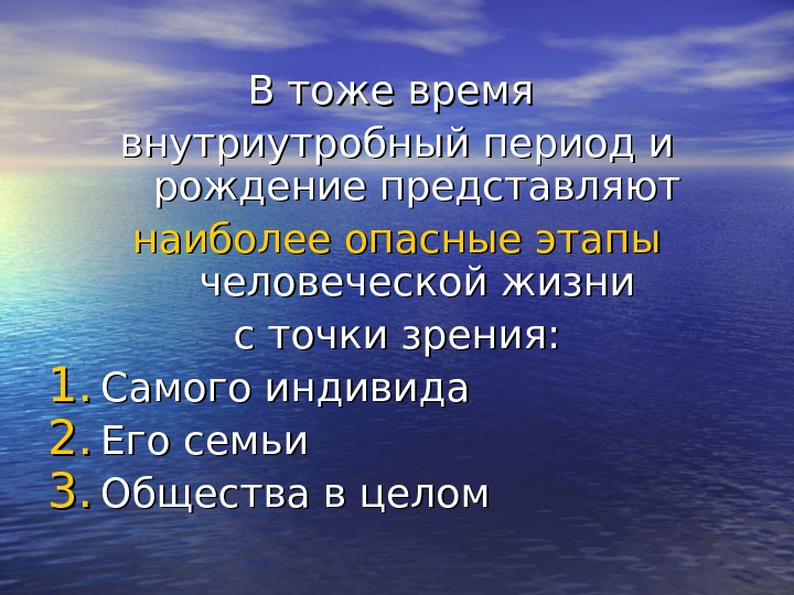 В тоже время внутриутробный период и рождение представляют наиболее опасные этапы  человеческой жизни