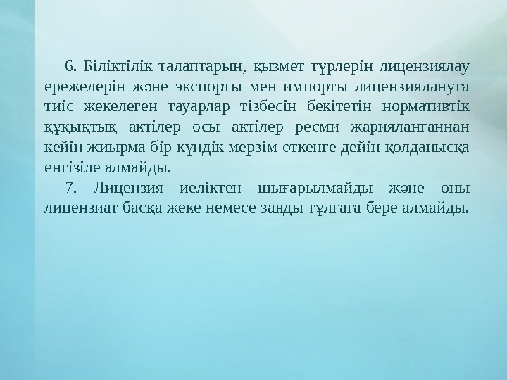 6.  Біліктілік талаптарын,  ызмет т рлерін лицензиялау қ ү ережелерін ж не