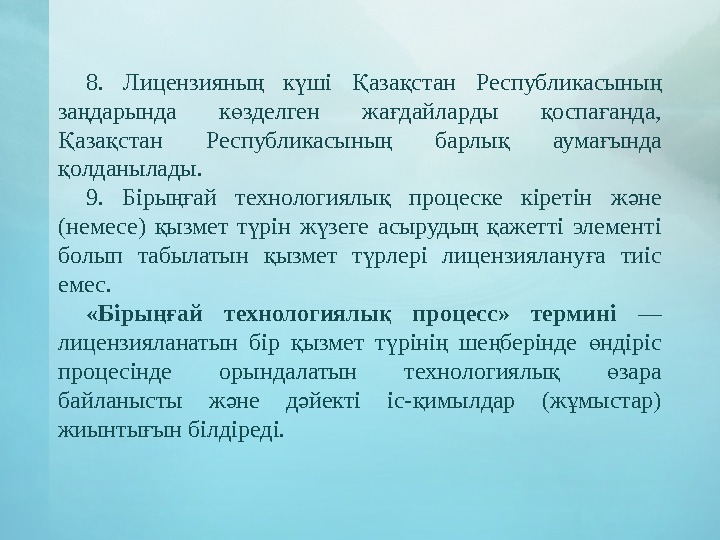 8.  Лицензияны  к ші аза стан Республикасыны ң ү Қ қ ң