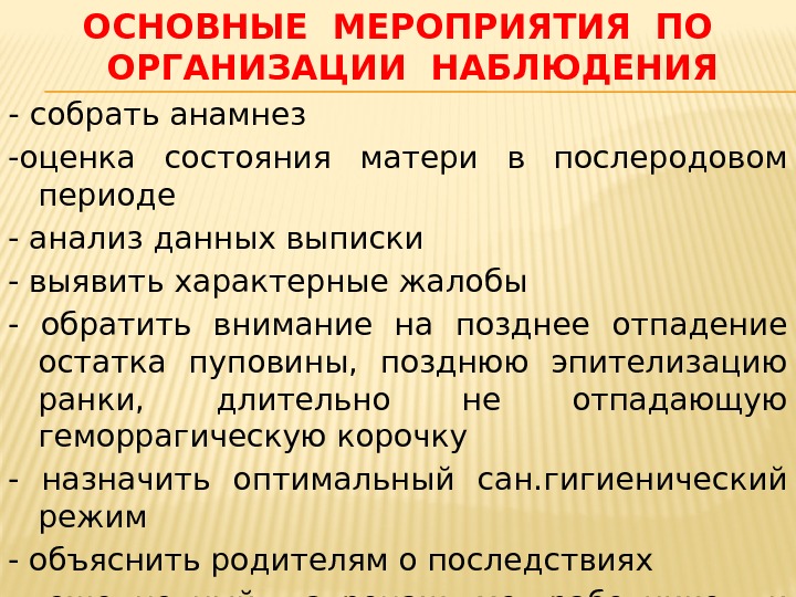 ОСНОВНЫЕ МЕРОПРИЯТИЯ ПО ОРГАНИЗАЦИИ НАБЛЮДЕНИЯ - собрать анамнез -оценка состояния матери в послеродовом периоде