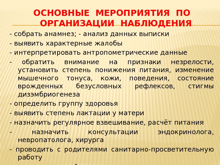 ОСНОВНЫЕ МЕРОПРИЯТИЯ ПО ОРГАНИЗАЦИИ НАБЛЮДЕНИЯ - собрать анамнез; - анализ данных выписки - выявить