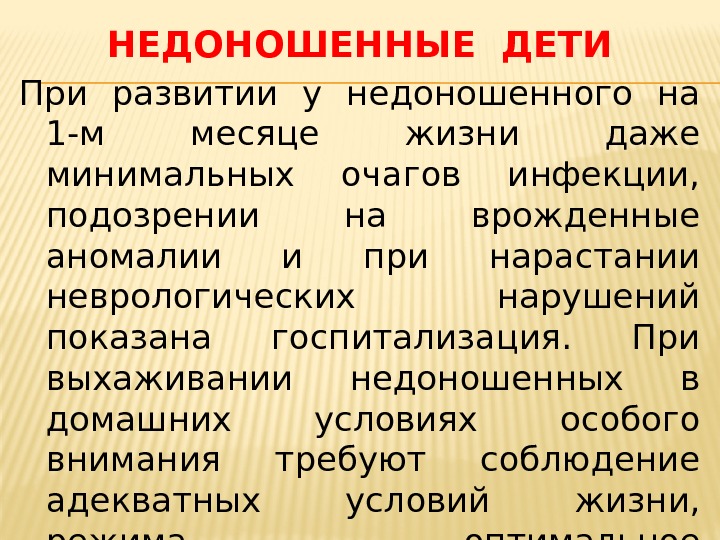 НЕДОНОШЕННЫЕ ДЕТИ При развитии у недоношенного на 1 -м месяце жизни даже минимальных очагов