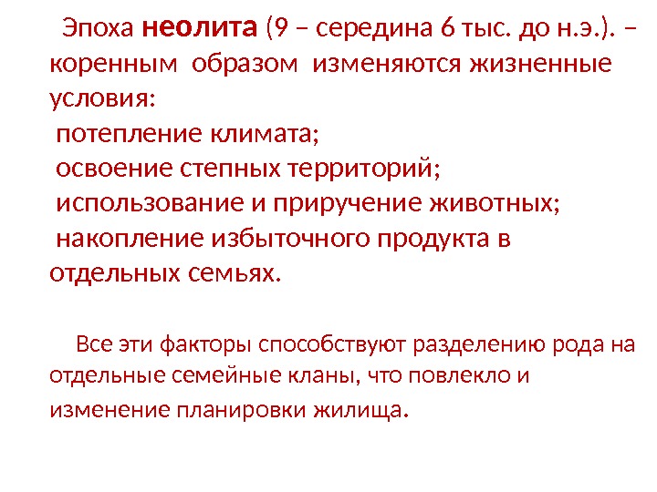 Эпоха неолита (9 – середина 6 тыс. до н. э. ). – коренным образом