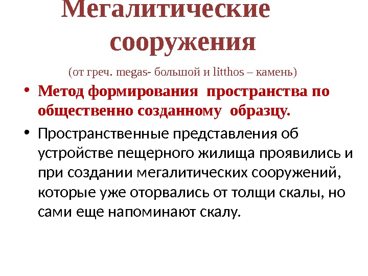 Мегалитические  сооружения (от греч. megas- большой и litthos – камень) • Метод формирования